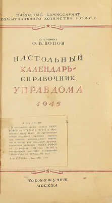 Попов Ф.В. Настольный календарь-справочник управдома. 1945 / Под ред. М.А. Шипилова; Народный комиссариат коммун. хозяйства РСФСР. М.: Гормашучет, [1945].